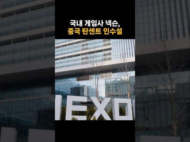 국내 게임사 넥슨 중국 탄센트 인수설 #경제 #정보 #탄센트 #넥슨 #인수 #넥슨인수