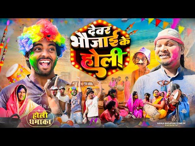 देवर भौजाई के होली | Devar Bhaujai Ke Holi | Akhiji Bhojpuri Comedy |@DileepVines New Comedy Video