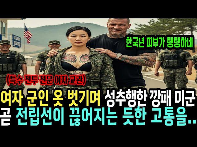 여자 군인 옷 벗기며 성희롱하며 아들 면회 막은 미국 군인은 상상도 못할 일을 겪었다  그녀는 707 특임대 특전사 출신의 여군 최초 투스타 사단장이 목표 인간 병기였다