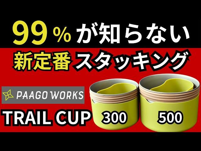 【スタッキング検証】今までにない、欲しかったサイズ感！パーゴワークス「トレイルカップ300、500」は買わないと損します。【キャンプ・登山・ULギア】