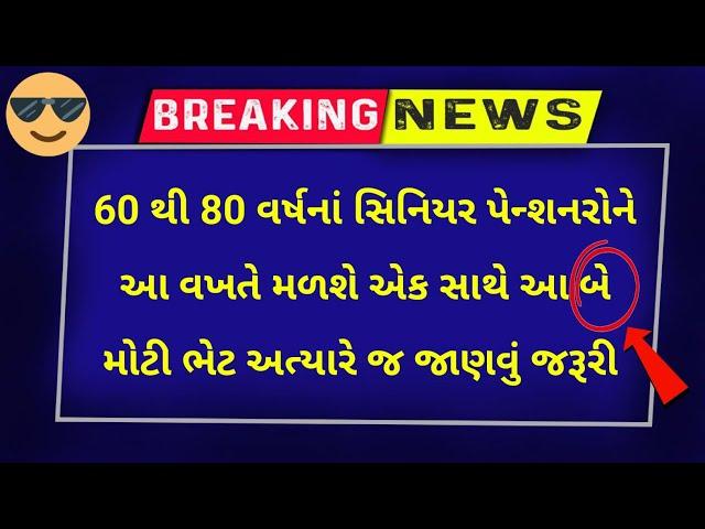 (46) 60 થી 80 વર્ષનાં સિનિયર પેન્શનરો ને આ વખતે મળશે બે મોટી ભેટ | Pensioners Big Update Today