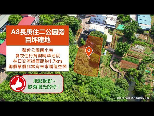 【飛高趣影像工作室】近長庚建地空拍影片｜土地空拍｜建地空拍