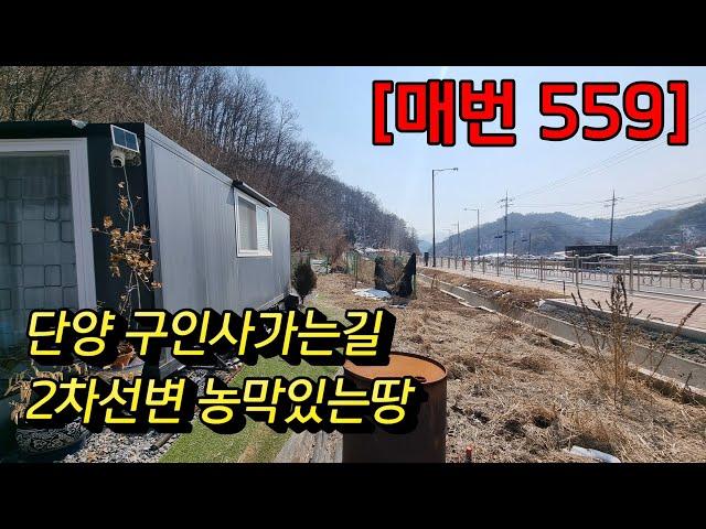 [매번 559] 단양영춘 농막있는땅 남한강 구인사가는 길목 대/전 생산관리 495㎡(150) 매매4,300만