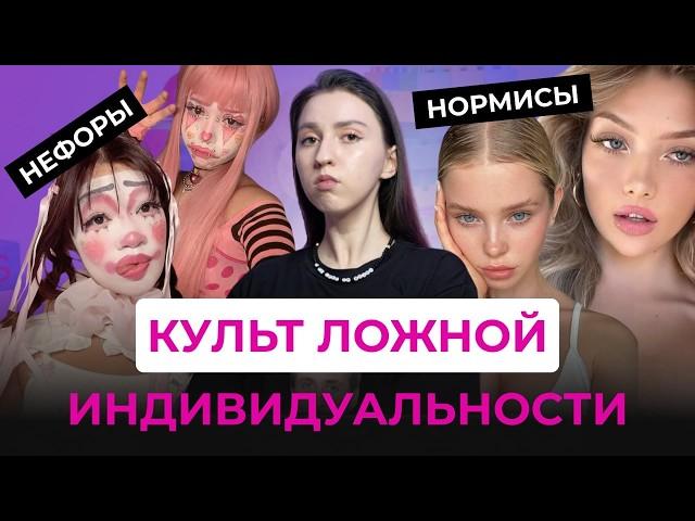 НЕФОРЫ ПРОТИВ НОРМИСОВ. Почему БЫТЬ ОБЫЧНЫМ - СТЫДНО? Культ ложной индивидуальности