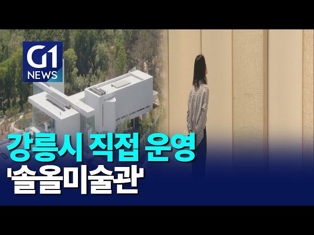 [G1뉴스]강릉 솔올미술관 '걱정반 기대반'