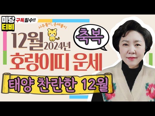 2024년 호랑이띠 12월운세, (27세, 39세, 51세, 63세, 75세), 용한점집, 보리암, 유명한점집, 금전운, 문서운, 직업운, 애정운, 가정운, 사업운