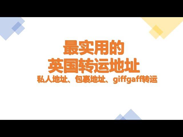 最实用的英国转运地址   私人地址、包裹地址、wise转运、giffgaff转运