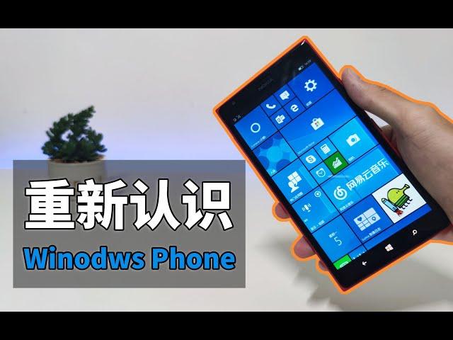 【数码】重新认识Windows Phone 手机操作系统【被抛弃的天才少年】