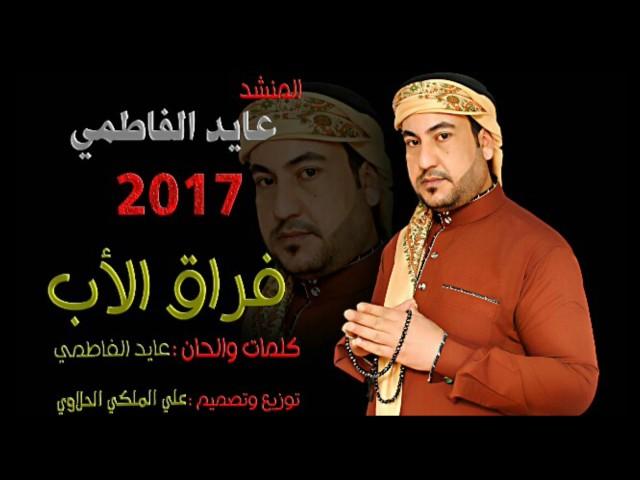 قصيده روعه  عايد الفاطمي فراق الاب   اتحداك اذا متعيدها