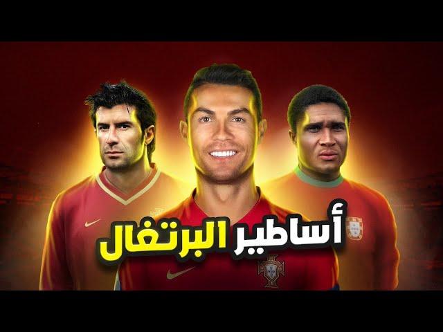 أفضل 20 لاعب في تاريخ البرتغال