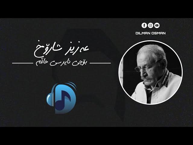 Aziz sharox- bochi naprsi halm | عەزیز شارۆخ- بۆچی ناپرسی حاڵم