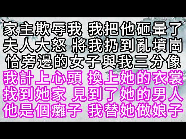 家主欺辱我，我把他砸暈了，夫人大怒，將我扔到亂墳崗，恰旁邊的女子與我三分像，我計上心頭，換上她的衣裳，找到她家，見到了她的男人，他是個癱子，我替她做娘子【幸福人生】#為人處世#生活經驗#情感故事