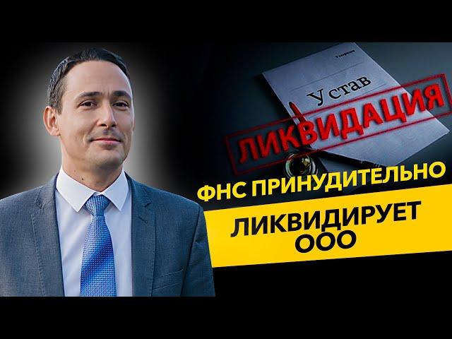 ФНС принудительно  ликвидирует ООО.Ошибки предпринимателей. Лайфхаки бизнеса. Бизнес и налоги.