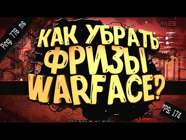 Решение ПРОБЛЕМЫ ФРИЗОВ В WARFACE! АКТУАЛЬНО 2021 год! Просто и Эффективно.