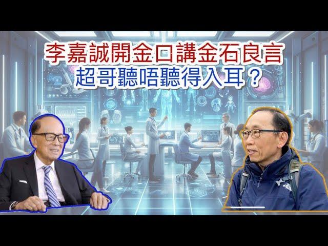 20241122李嘉誠開金口講金石良言，袋錢落特區政府袋，超哥聽得入耳嗎？