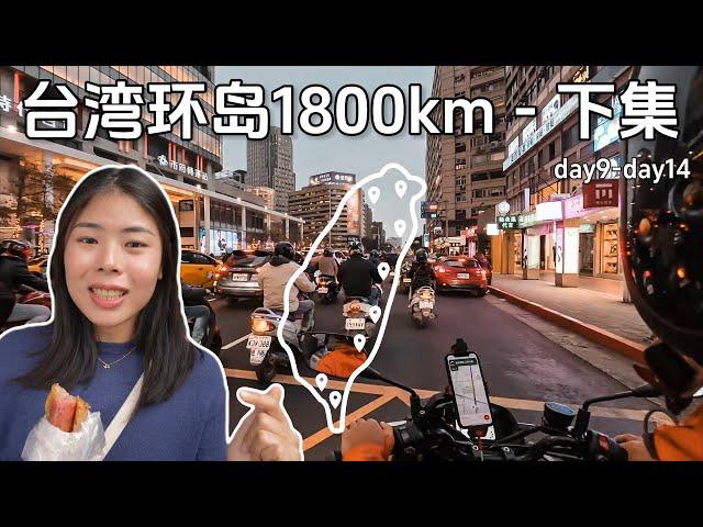 【台湾机车环岛1800km-下集】台湾最南点出发，经过花东纵谷线，苏花公路，抵达台北 day 9-day 14 #taiwan #motovlog