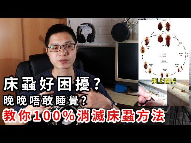 【加嵐】床蝨好困擾 ? 晚晚唔敢瞓 ? 教你了解床蝨及100%消滅方法 !!