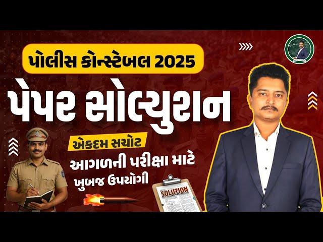 POLICE CONSTABLE PAPER SOLUTION 2025 | MATHS REASONING| પોલીસ કોન્સ્ટેબલ પેપર સોલ્યુશન 2025