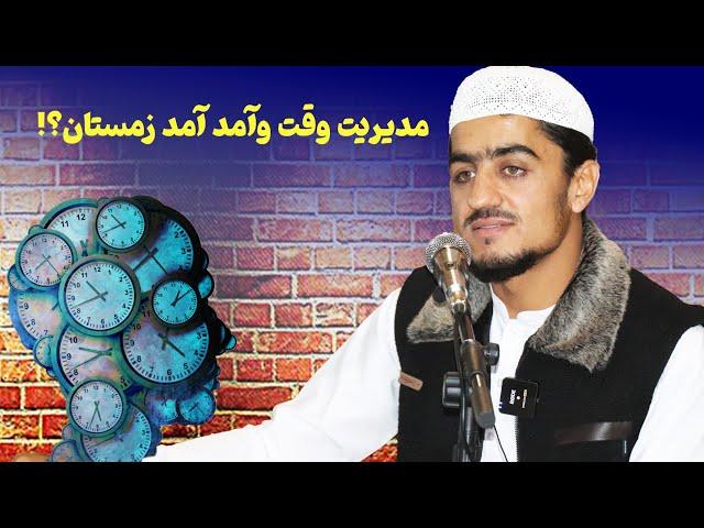 مدیریت وقت و آمد آمد زمستان | نصرت الله صاحبی | سخنرانی کامل