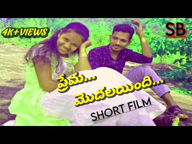 prema modhalayindi full short film 2020