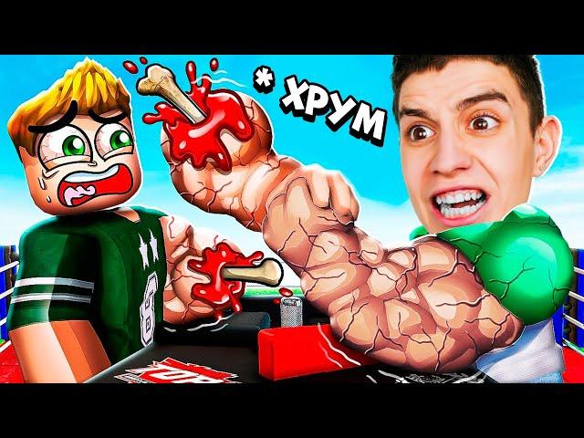 СИМУЛЯТОР АРМРЕСТЛИНГА В РОБЛОКС! 999.999.999 СИЛЫ