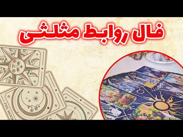 فال باران - فال روابط مثلثی