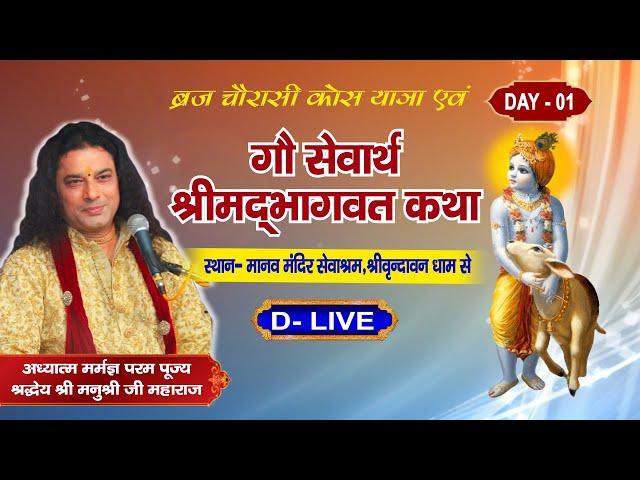 D-Live - Shrimad Bhagwat Katha  | PP Shri Manushri Ji Maharaj | Santvani Channel | Day - 1