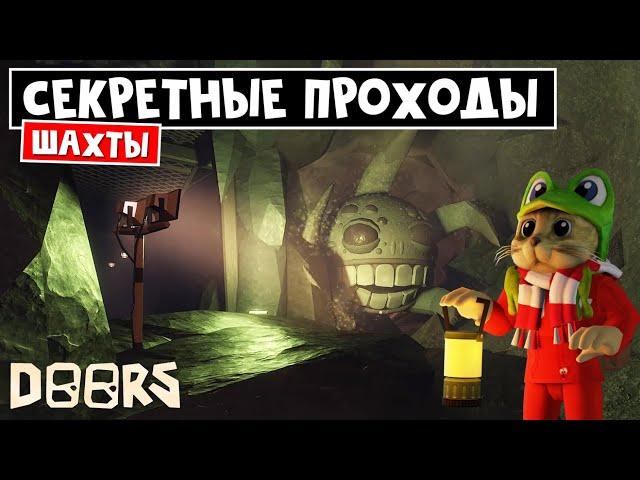 НИКОГДА не ходи ТУТ в ШАХТАХ ДОРС роблокс | Doors FLOOR 2 roblox | Осветил ВСЕ ТУННЕЛИ на 150