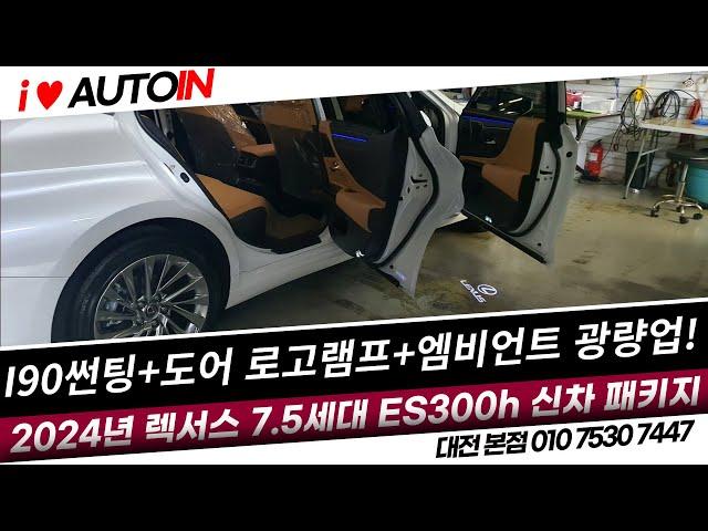 2024 렉서스 7 5세대 ES300H 신차패키지 썬팅 엠비언트라이트 광량업 도어로고램프