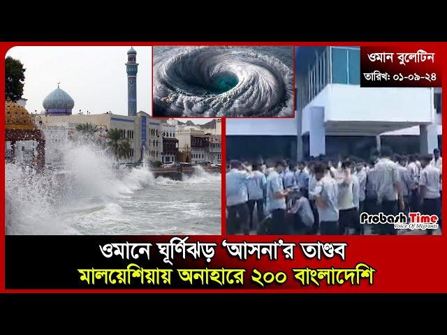 ওমানে ঘূর্ণিঝড় ‘আসনা’র তাণ্ডব | Cyclone Asna | UAE | Migration | Remittance | Probash Time