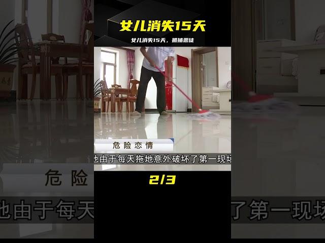 抓捕惡徒：消失15天的女兒 #案件 #探案 #懸案 #懸疑 #案件解說