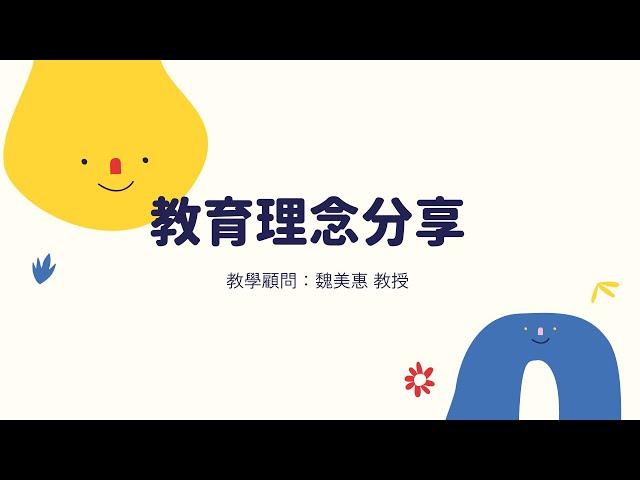 兒童世界-教育理念分享