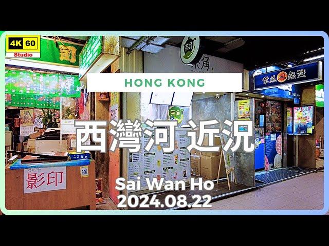 西灣河 近況 4K | Sai Wan Ho | DJI Pocket 2 | 2024.08.22