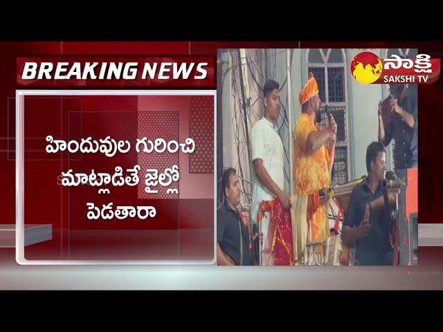 MLA Raja Singh Sensational Comments at Sri Rama Navami Shobha Yatra | Raja Singh Son |@SakshiTV