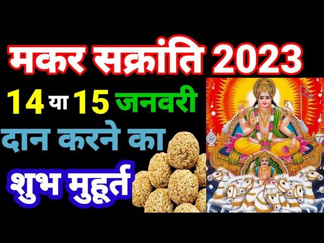 मकर सक्रांति 2023 कब है। 14 या 15 जनवरी को। Makar Sakranti Shubh Muhurt. #makarsankranti #gskaushik