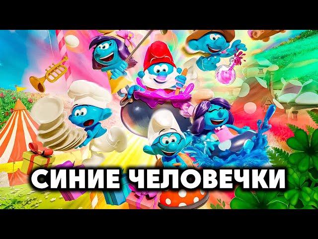 The Smurfs - Village Party  - Первое Впечатление