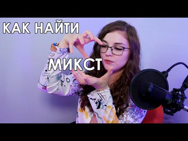 КАК НАЙТИ МИКСТ | КЁРБИНГ И СОКРАЩЕННАЯ НАСЫЩЕННОСТЬ | COMPLETE VOCAL TECHNIQUE | CVT