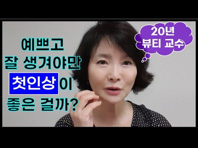 첫인상, 예쁘고 잘 생겨야만 좋은 걸까?