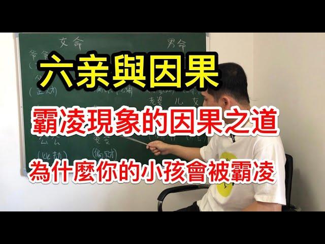 八字命理｜六親與因果 ！ 霸凌現象的因果之道？