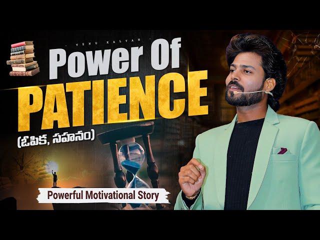 Power Of Patience | Best Motivational Speech In Telugu | Venu Kalyan LIfe & Business Coach