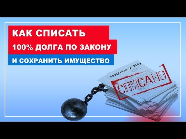 Как списать долги по кредитам, как списать долги законно, списать долги, списать долги в 2023 году