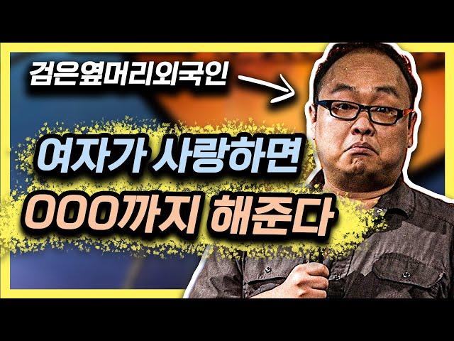 한국 교포가 말하는 난잡한 사랑학개론 [스탠드업코미디]