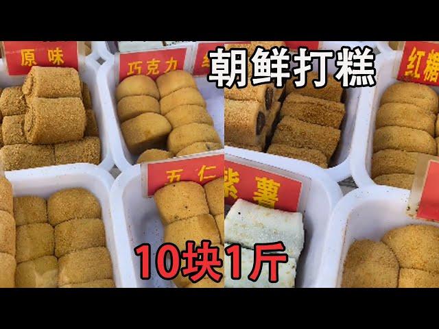 10块钱一份的朝鲜打糕，特色小吃，好吃不腻香甜可口！【进修班吃货】