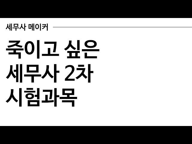 죽이고 싶게 어려웠던 세무사 2차 시험과목