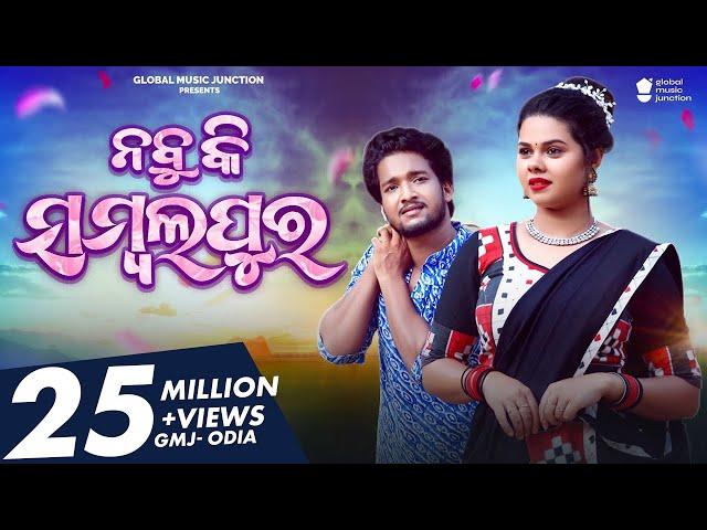 Nabu Ki Sambalpur | Official Full Video | Romyanjali ,Manmay | Human Sagar , Ira Mohanty | Odia Song