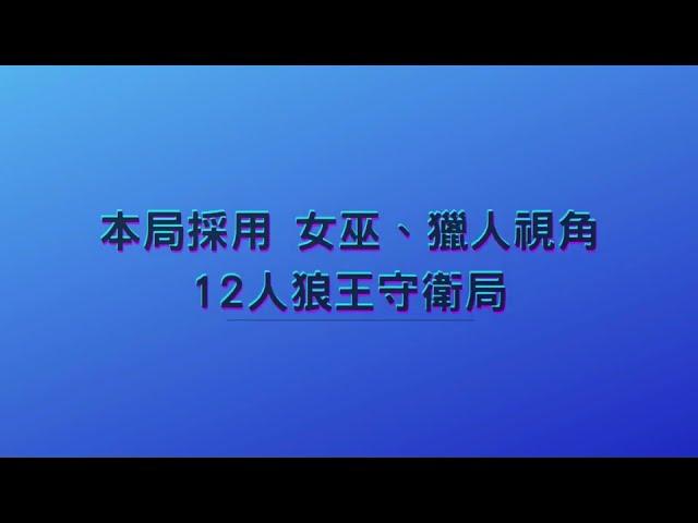 2022.05.09-第一局【天黑請閉眼】網殺