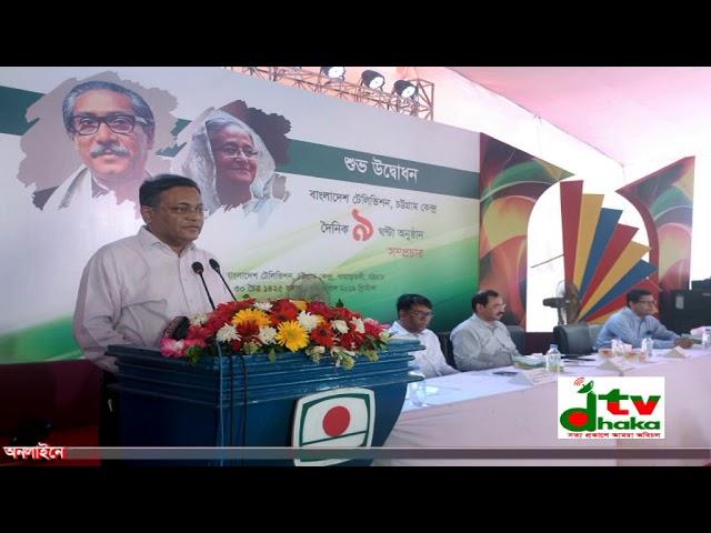 বিটিভি চট্টগ্রাম কেন্দ্র দ্বিতীয় স্বাধীন টেলিভিশন কেন্দ্র হবে : বলেছেন, তথ্যমন্ত্রী