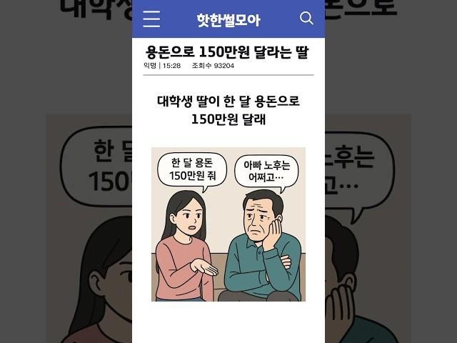 용돈으로 150만원 달라는 딸 #썰 #shorts