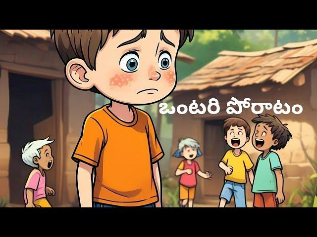 ఒంటరి పోరాటం | Telugu Moral Stories For Kids | Panchatantra Kathalu | Telugu Kids Animated Stories