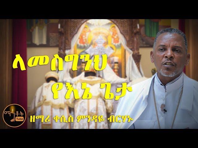 "ላመስግንህ የእኔ ጌታ"  ዘማሪ ቀሲስ ምንዳዬ ብርሃኑ